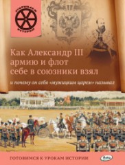 Как Александр III армию и флот себе в союзники взял