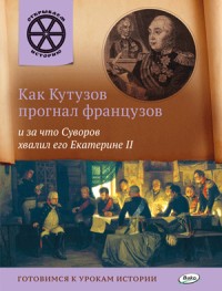 Как Кутузов прогнал французов