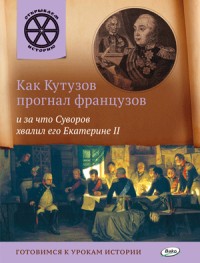 Как Кутузов прогнал французов и за что Суворов хвалил его Екатерине II