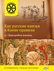 Как русские князья в Киеве правили и с Царьградом воевали