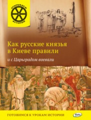 Как русские князья в Киеве правили