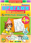 Оригами для малышей. 4+. Простые модели