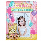 Фоторамка «Наша именинница» для фото 10 х 15 см