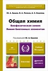 Общая химия. Биофизическая химия. Химия биогенных элементов