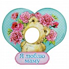 Фоторамка магнитная «Я люблю маму»