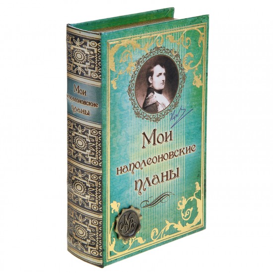 Шкатулка-книга «Мои наполеоновские планы», обита искусственной кожей