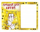 Фоторамка магнитная «Лучший друг котов», фото 10 х 15 см