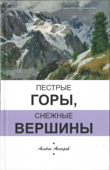 Пестрые горы, снежные вершины: рассказы и повести