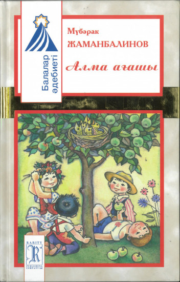 Алма ағашы: өлеңдер, ертегілер, жұмбақтар, жаңылтпаштар