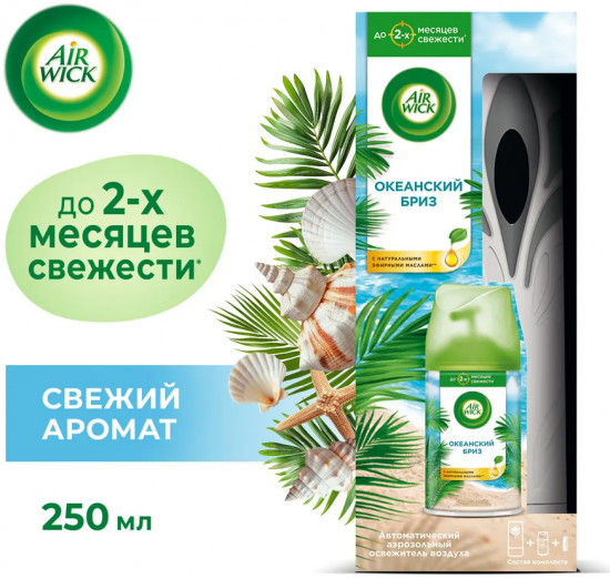 Освежитель воздуха автоматический  со сменным баллоном «Океанский бриз»