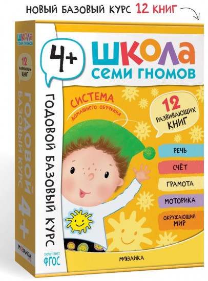 Школа Семи Гномов. Годовой базовый курс 4+. Комплект из 12 книг