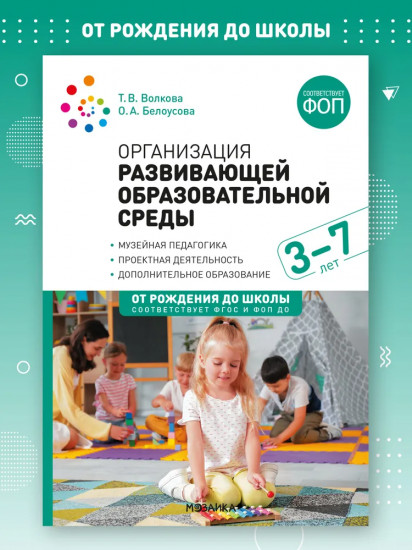 Организация развивающей образовательной среды. 3-7 лет