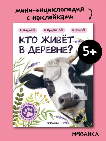Кто живёт в деревне?