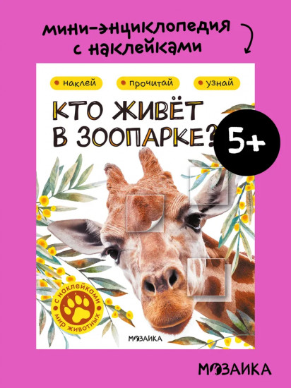 Кто живёт в зоопарке?