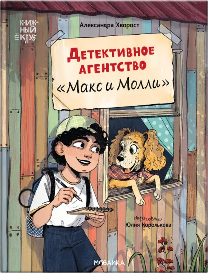 Детективное агентство «Макс и Молли»