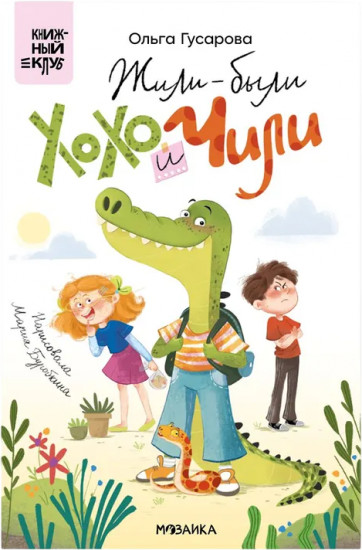 Жили-были Хохо и Чили