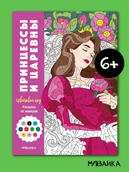 Раскрась по номерам. Принцессы и царевны