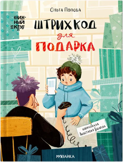 Штрихкод для подарка