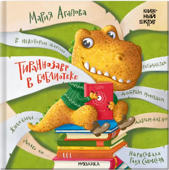Тираннозавр в библиотеке