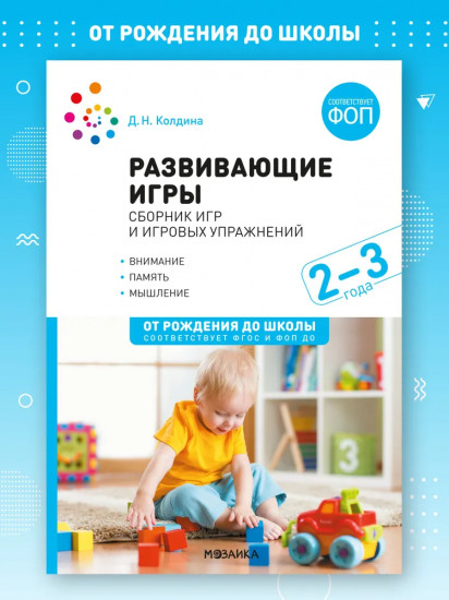 Развивающие игры. Сборник игр и игровых упражнений
