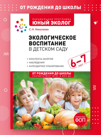 Экологическое воспитание в детском саду. 6-7 лет