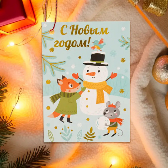 Открытка новогодняя