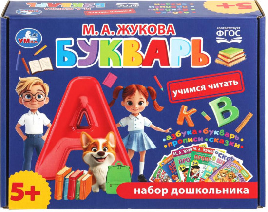 Набор обучающий «М. А. Жукова. Букварь»