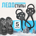 Ледоступы с шипами антискользящие