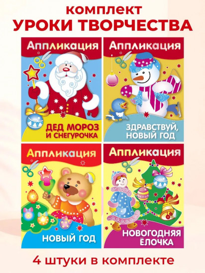 Аппликации. Дед Мороз и Снегурочка. Здравствуй, Новый год. Комплект из 4 книг