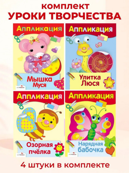 Аппликации. Мишка Топтыжка. Мышка Муся. Комплект из 4 книг