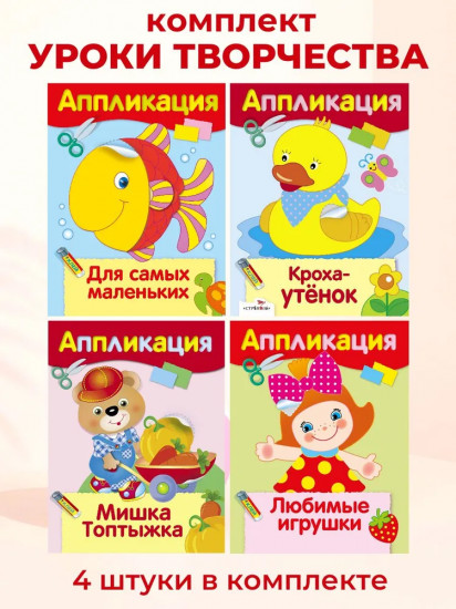 Аппликации. Для самых маленьких. Кроха-утёнок. Комплект из 4 книг