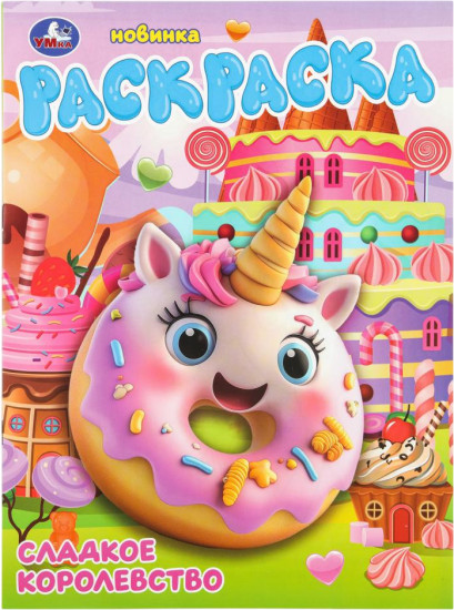 Раскраска «Сладкое королевство»