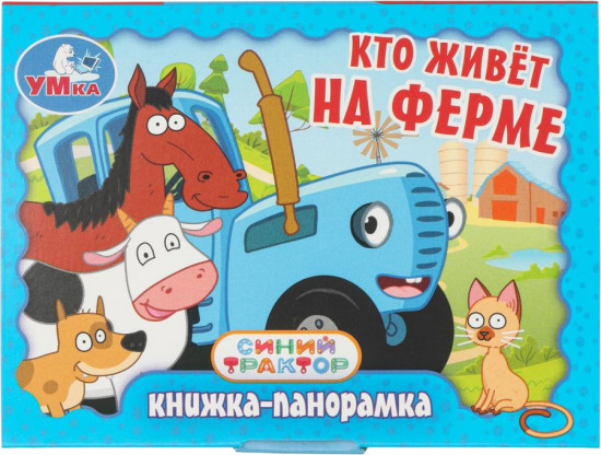 Книжка-панорамка «Кто живёт на ферме»