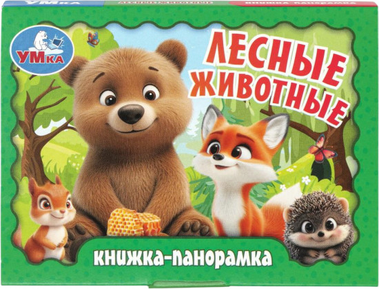 Книжка-панорамка «Лесные животные»
