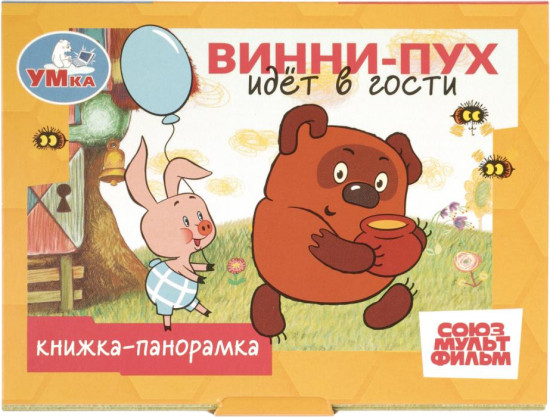 Книжка-панорамка «Винни-Пух идёт в гости»
