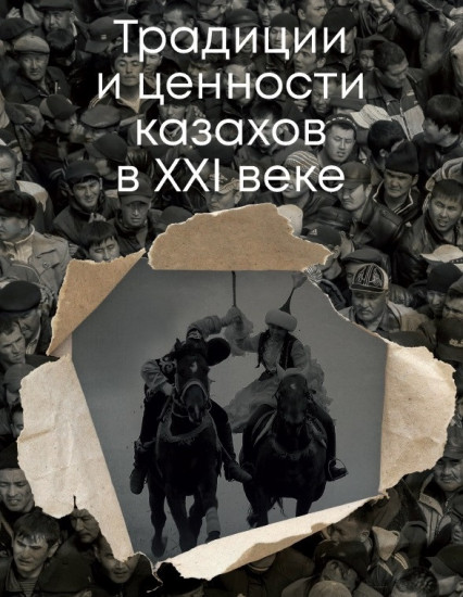 Сборник «Традиции и ценности казахов в XXI веке»