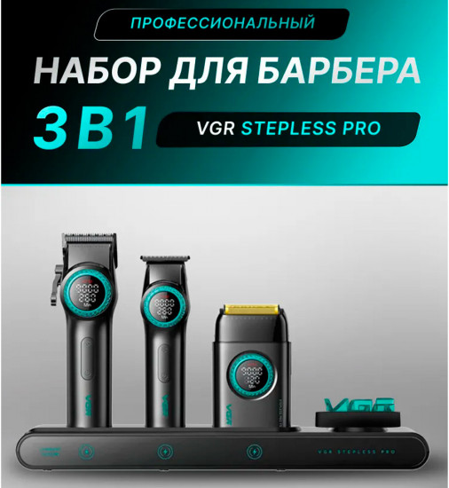 Профессиональный набор для барберов VGR Stepless Pro 3 in 1