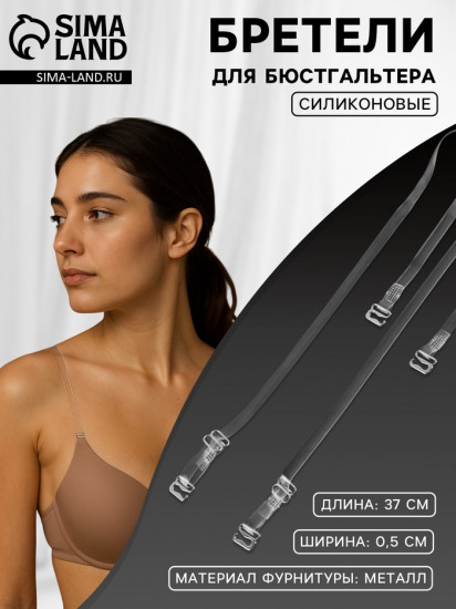 Лямки для бюстгальтера