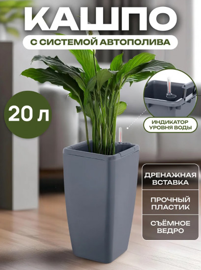 Кашпо для цветов с автополивом