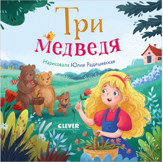 Сказки для малышей. Книжки-картонки. Три медведя