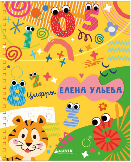 Обучение в сказках. Скоро в школу. Многоразовые прописи. Цифры