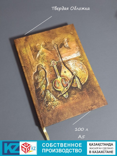 Этно-блокнот «Мелодия Степи»