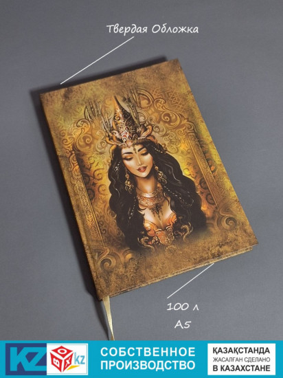 Этно-блокнот «Томирис»