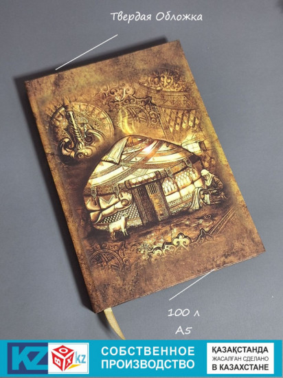 Этно-блокнот «Юрта»