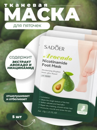 Набор увлажняющих масок для ног с авокадо