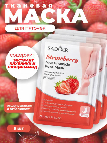 Набор увлажняющих масок для ног с клубникой
