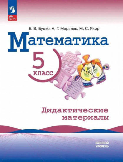 Математика. 5 класс. Дидактические материалы