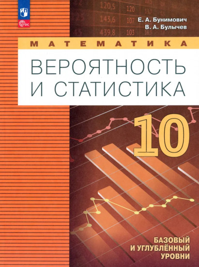 Математика. Вероятность и статистика. 10 класс