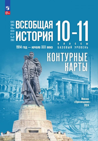 История. Всеобщая история. 1914 год — начало XXI века. 10-11 классы. Базовый уровень. Контурные карты