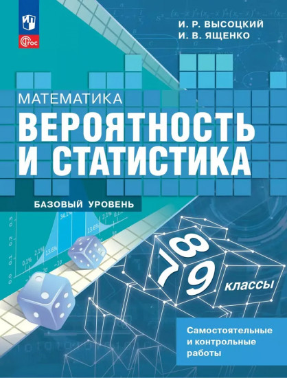Математика. Вероятность и статистика. 7-9 классы. Базовый уровень. Самостоятельные и контрольные работы